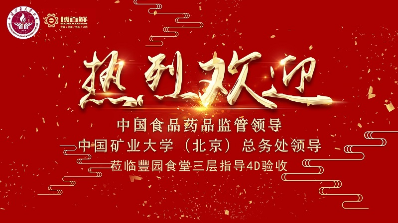 博百鮮 | ——熱烈祝賀中國礦業(yè)大學(xué)沙河校區(qū)項(xiàng)目“4D廚房”正式驗(yàn)收成功！！！